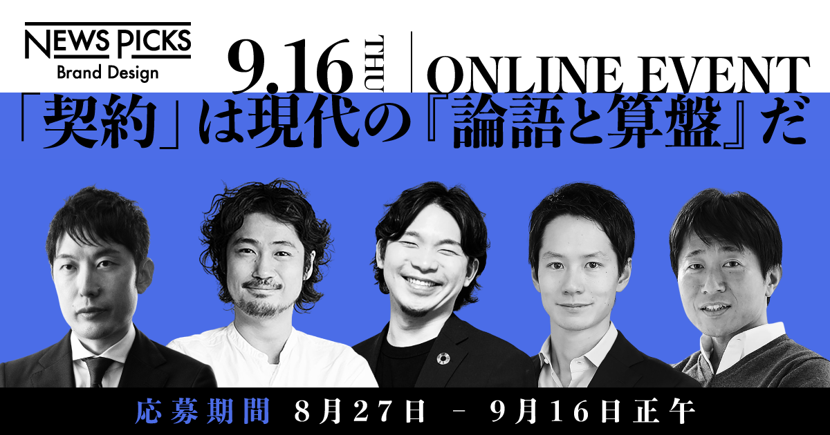 NewsPicks :【参加募集】イノベーションに不可欠な「契約」のすべてがわかる3時間