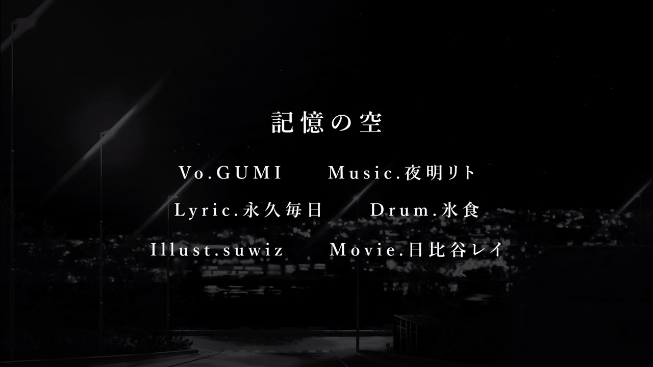 【GUMI】記憶の空【オリジナル曲】