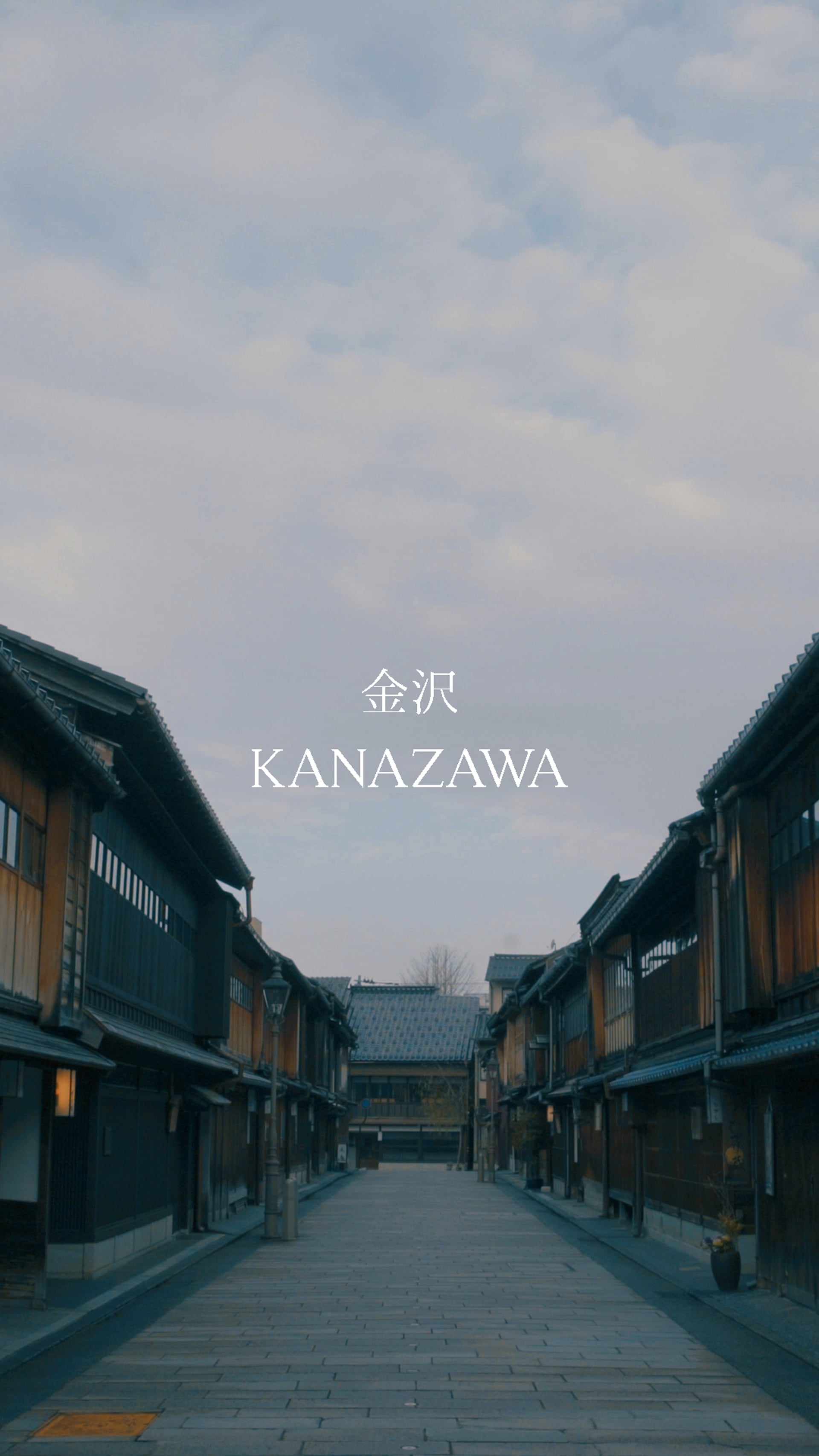 金沢 - KANAZAWA (Vertical)
