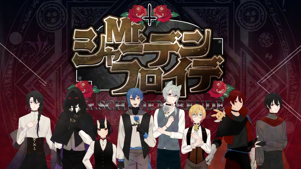Mr.シャーデンフロイデ（ Vtuber8人合唱 ）
