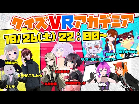 第11回クイズVRアカデミアで、九条林檎様、わたあめ子ちゃんとトリオを組み、全問正解で優勝
