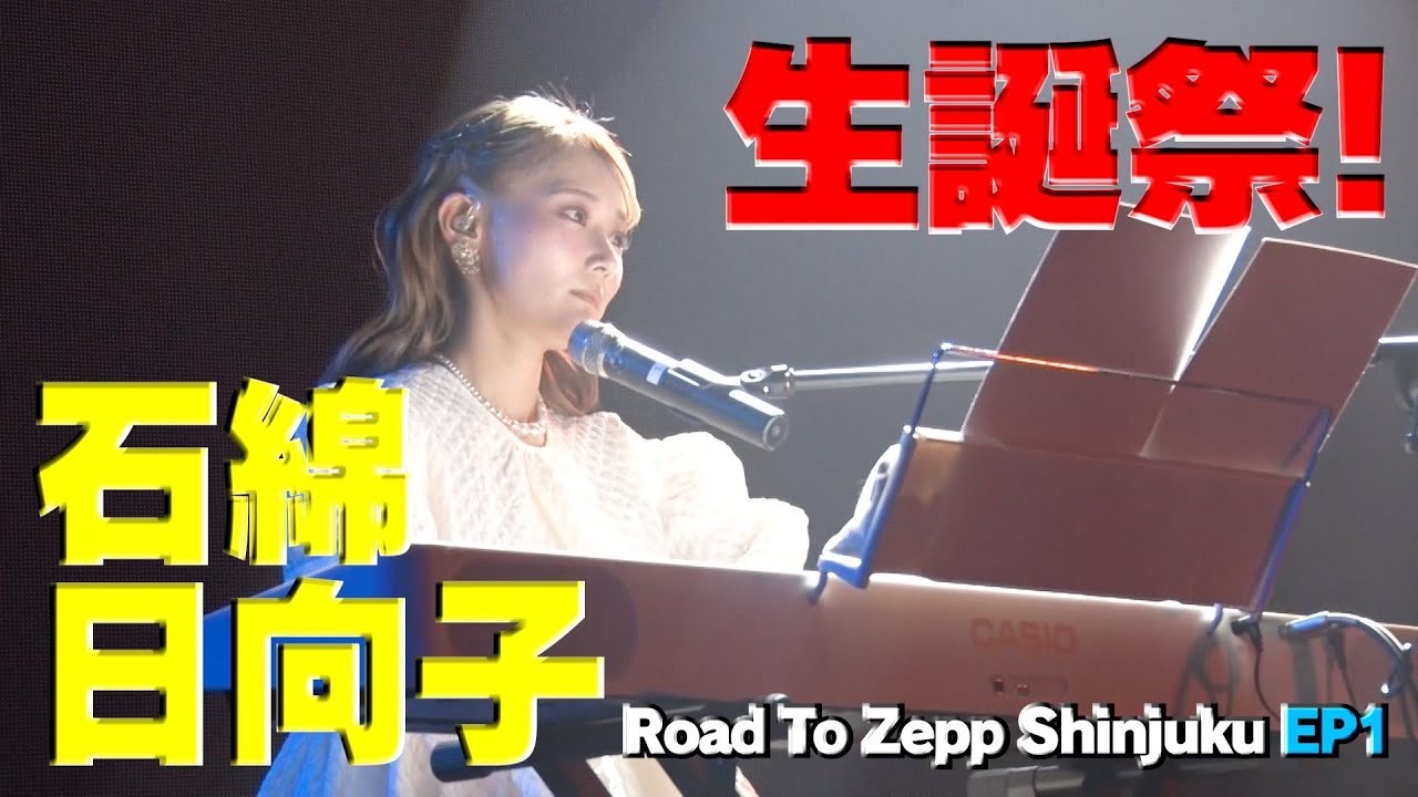 【Road to Zepp Shinjuku EP1】▼1st LIVE /石綿日向子 作詞作曲「端に咲く花」
