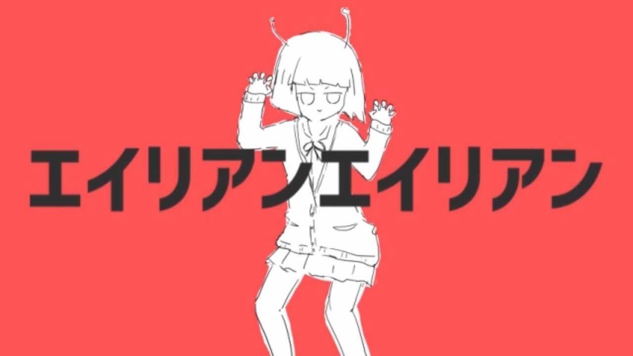 エイリアンエイリアン／cover .com症