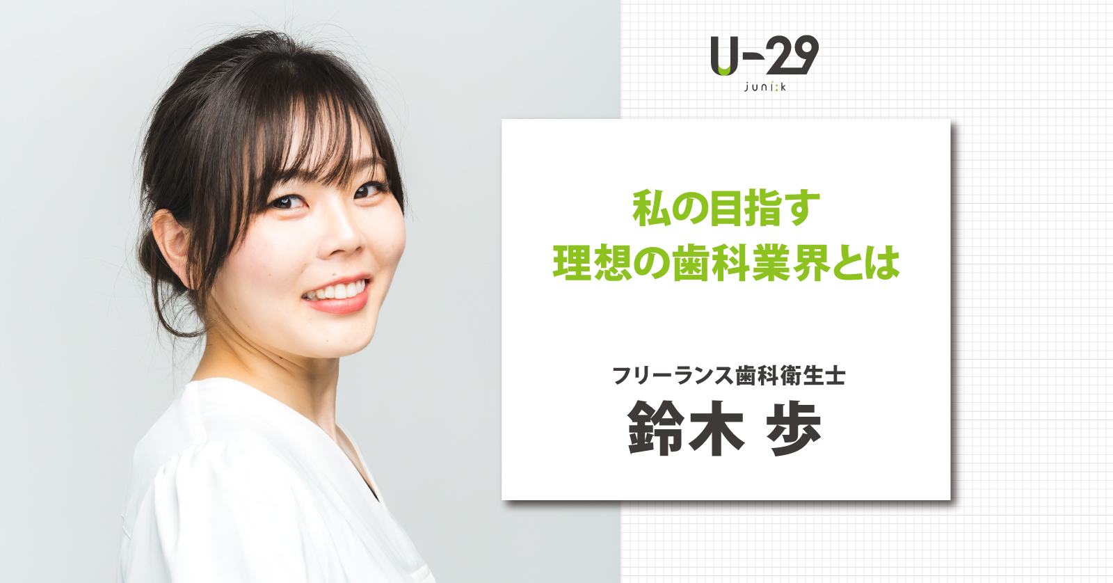 フリーランス歯科衛生士鈴木歩の目指す理想の歯科業界とは