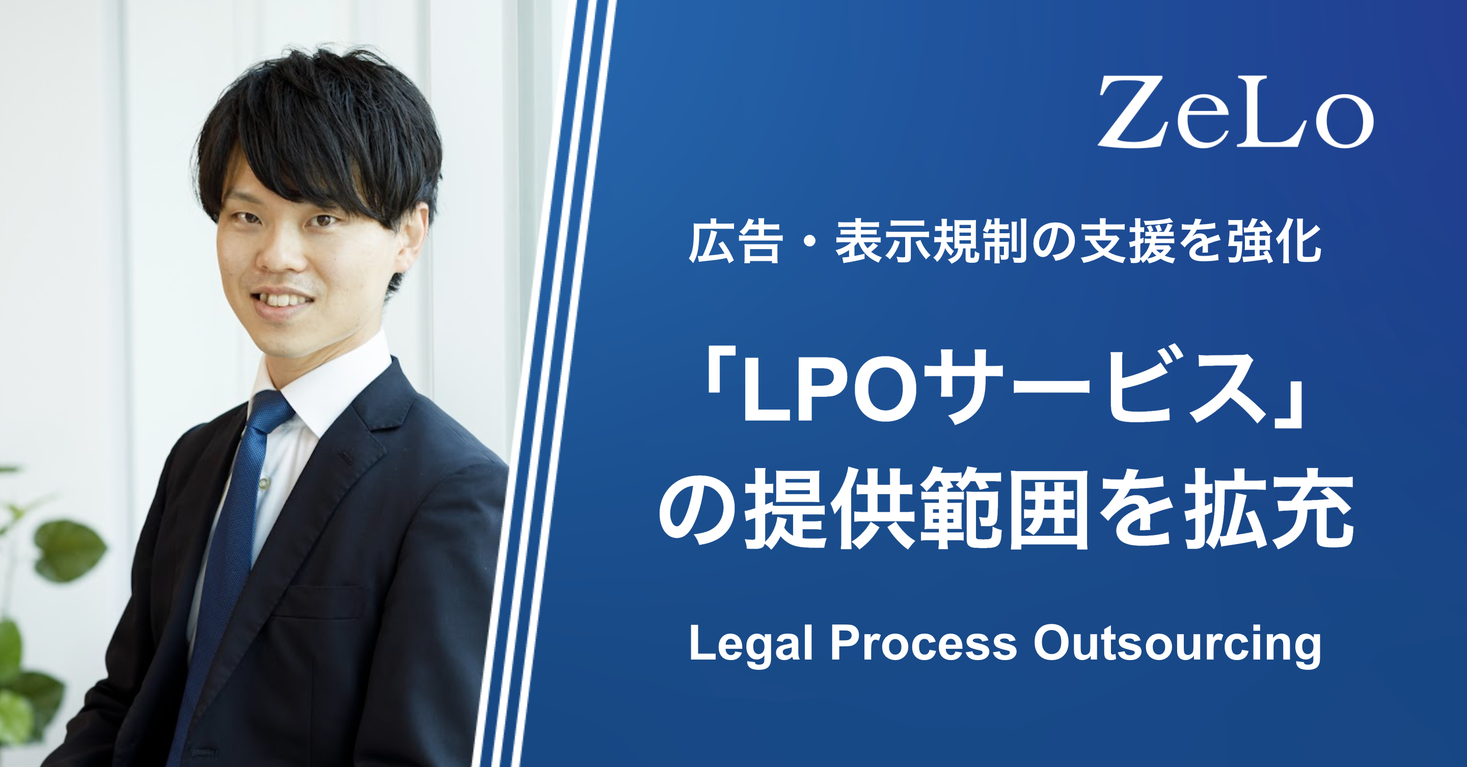 【広告・表示規制に対応】法律事務所ZeLoが「LPOサービス（Legal Process Outsourcing）」の提供範囲を拡充