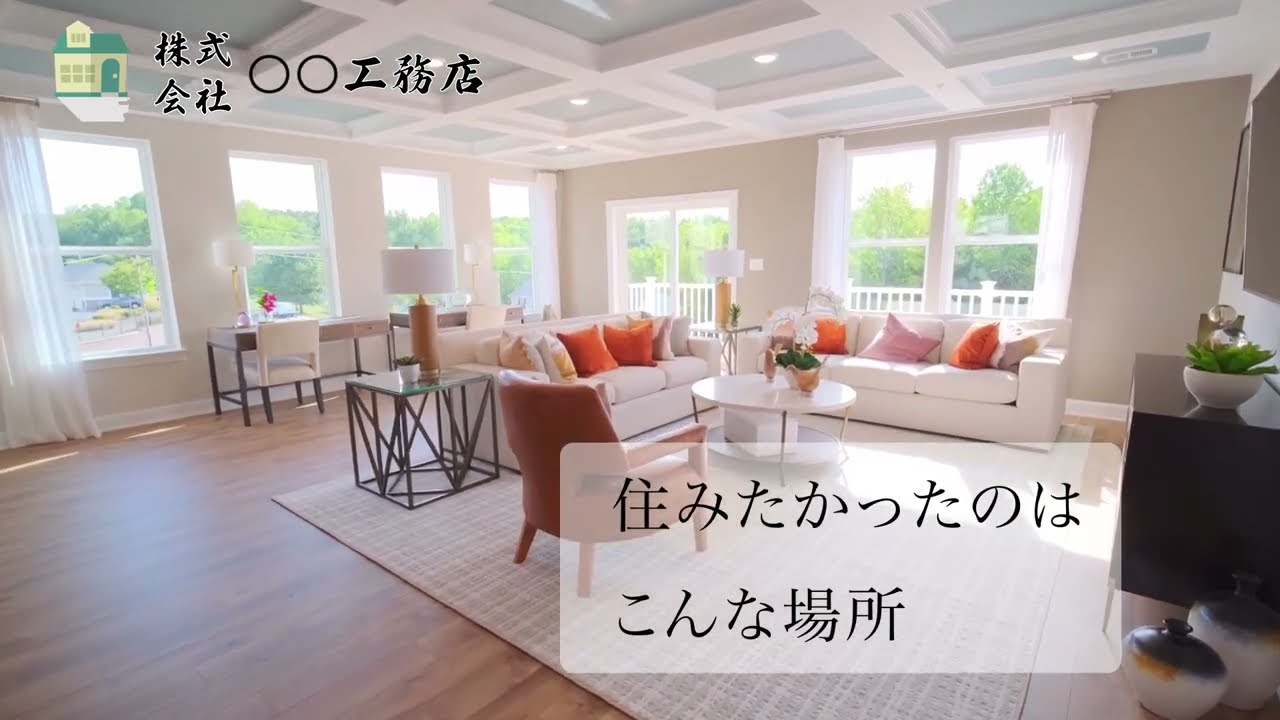 【架空広告動画】○○工務店　CM