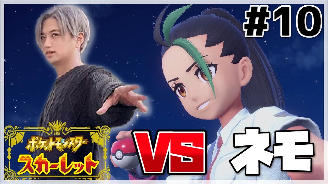 宿命のライバル ネモ戦　ポケットモンスターSV【スカーレット】＃10