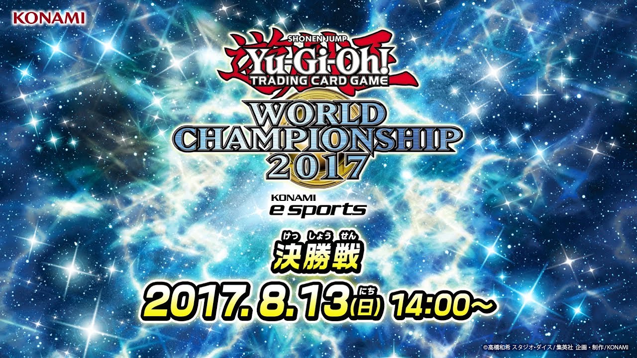 【決勝戦:実況ライブ】「Yu-Gi-Oh! World Championship 2017」