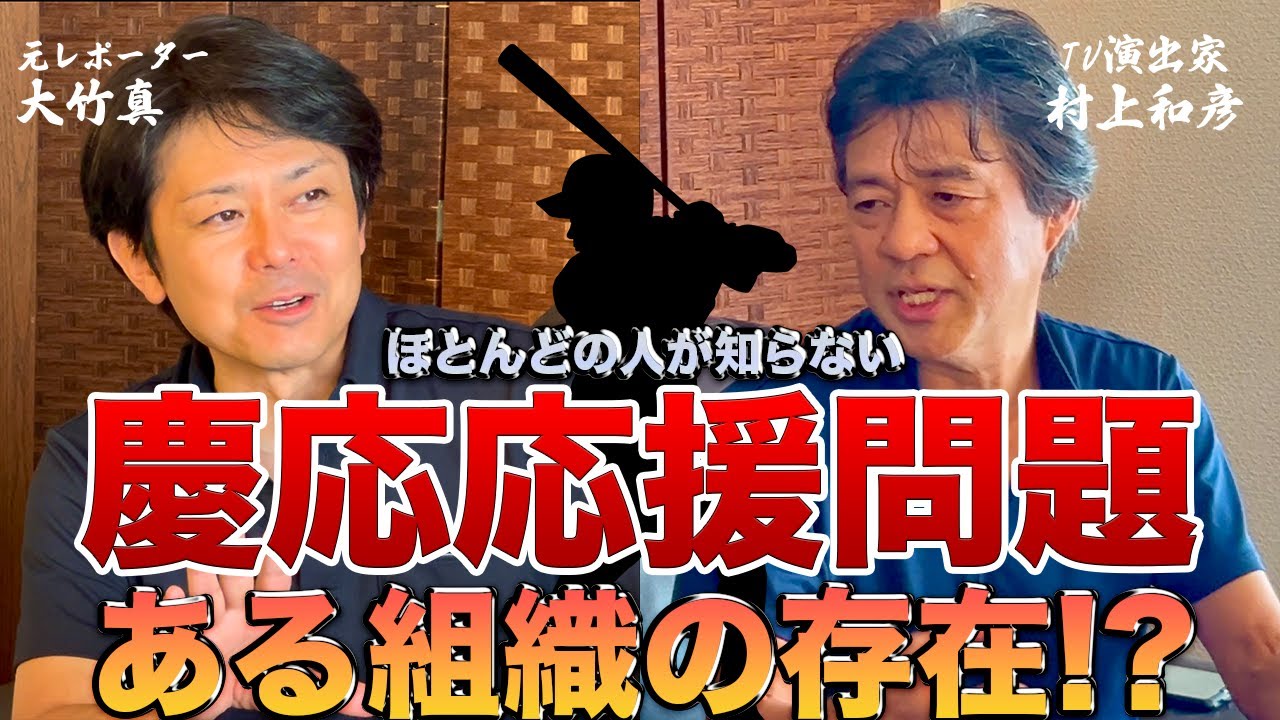 ニュースの鍵(慶応高校甲子園応援騒動)