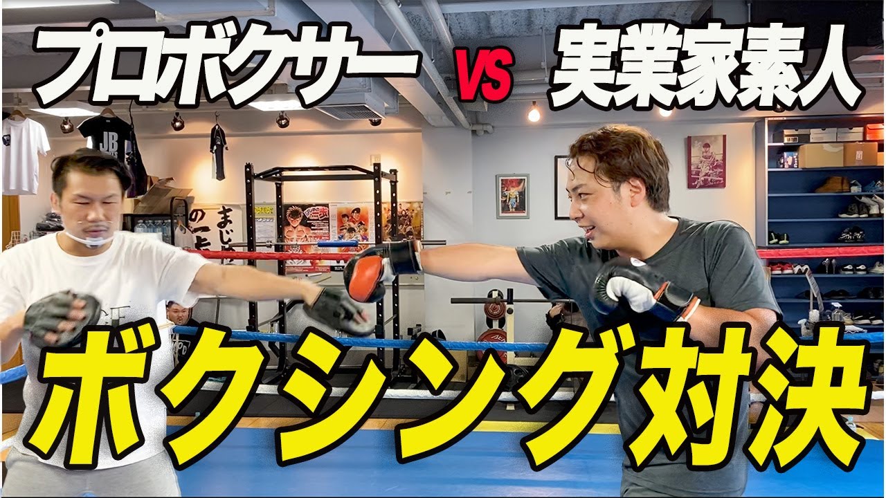 【素人VSプロボクサー】プロボクサー相手に何発当てられるか対決してみた