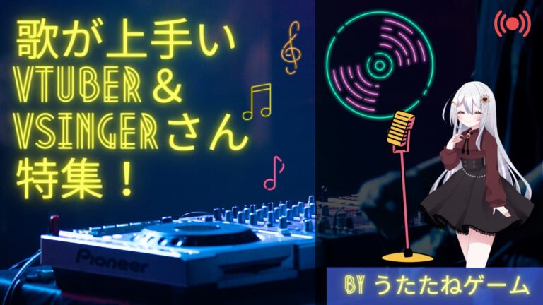 【うたたねゲーム】歌の上手いVTuber/Vsingerさん特集！