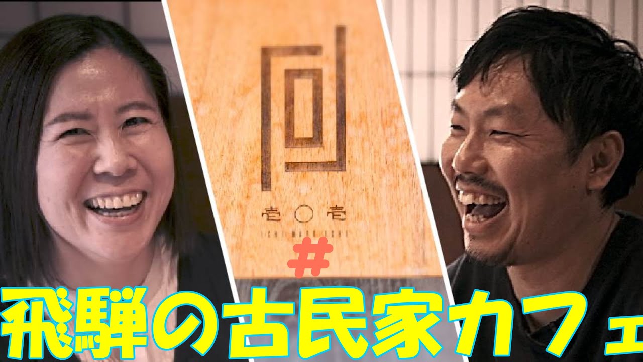 漆器で味わう飛騨の古民家カフェ