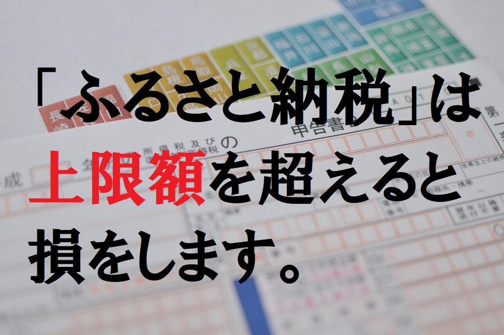 【ふるさと納税】いくら払うと損する？　控除額の「上限」を知り、損をしない。 ｜ マネーの達人