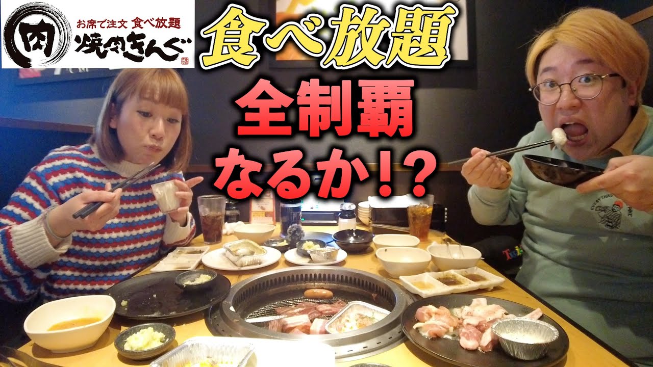 【焼肉食べ放題】全制覇するまで帰れません！でまさかの…【焼肉きんぐ】