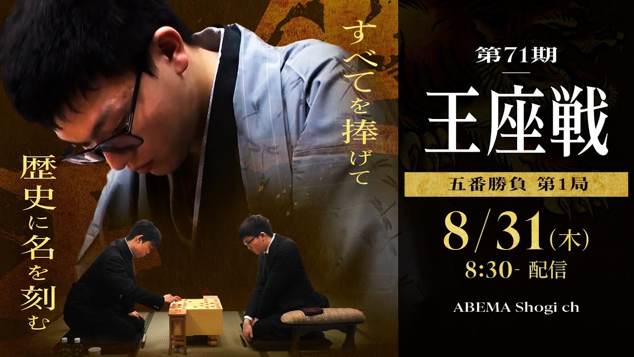 【第71期 王座戦PR】│ABEMA将棋