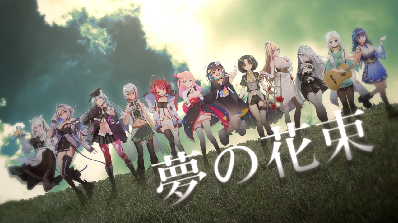 【Vtuber13人コラボ楽曲】夢の花束【赤坂まさか/式部めぐり/小宵/musica/鏡見みら/Sifar/ミシマリノ/夢羽九/NoiR/デュー・プラティー/宵月ミア/夕月ティア】