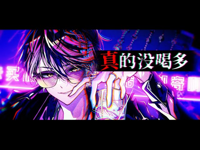 シクフォニ いるま様 歌ってみた 真的没喝多 inst制作