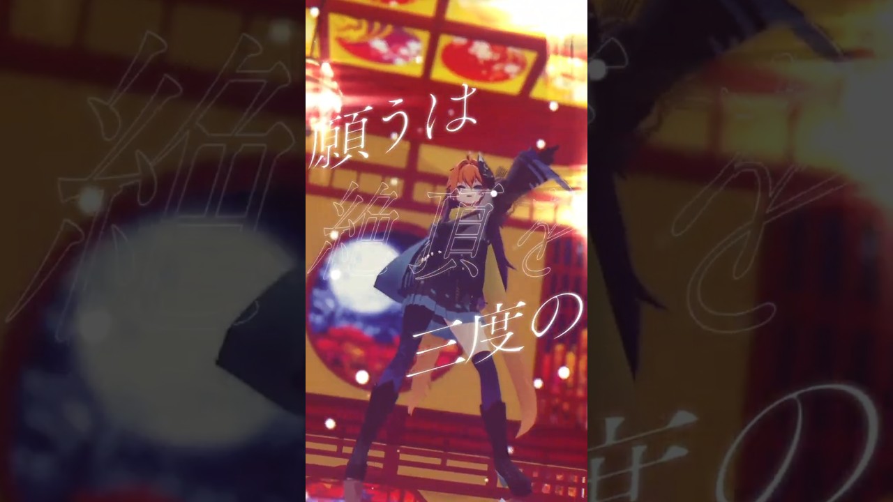 【企画】鬼月暁夜様 3D踊ってみた動画(リリックモーション)