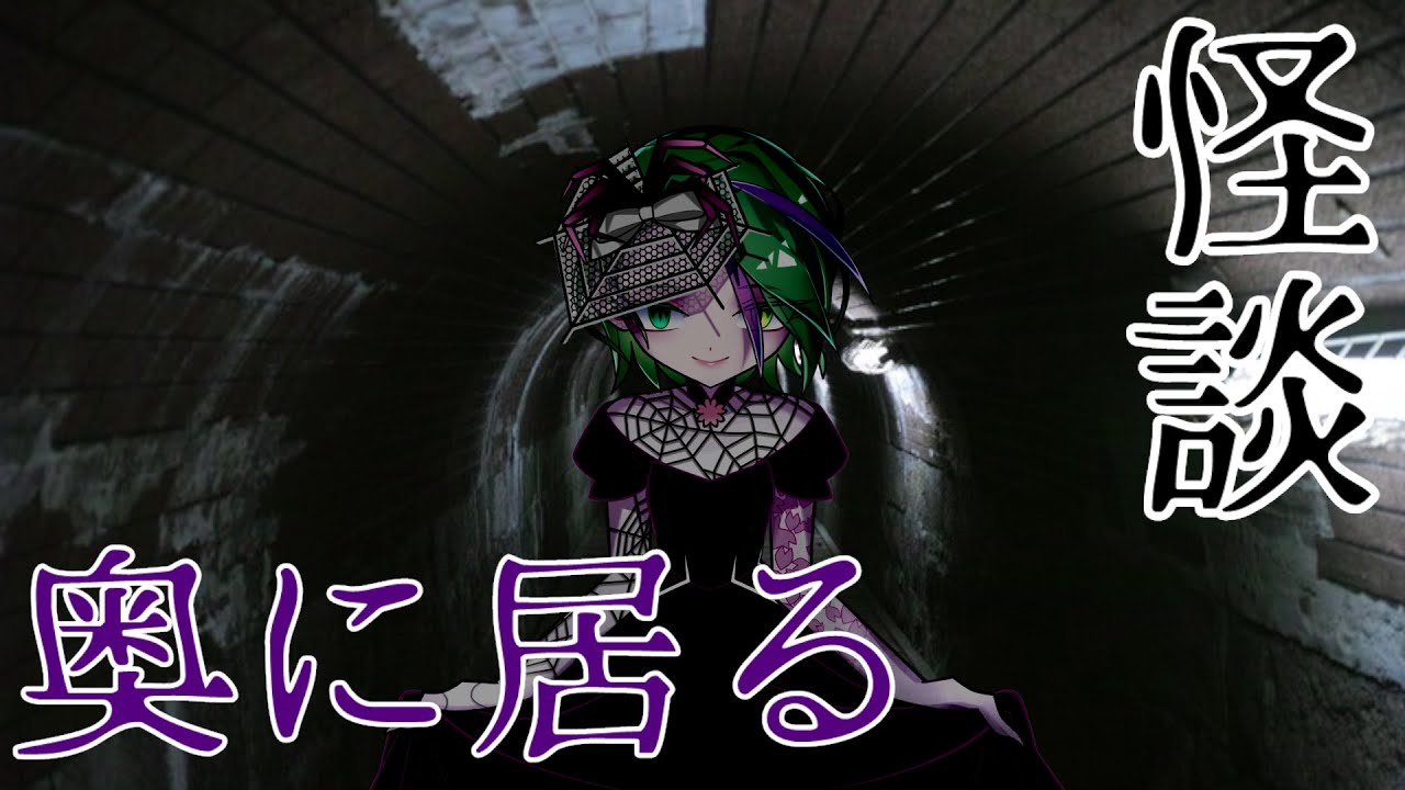 【怪談】奥に居る【花曇はるか】