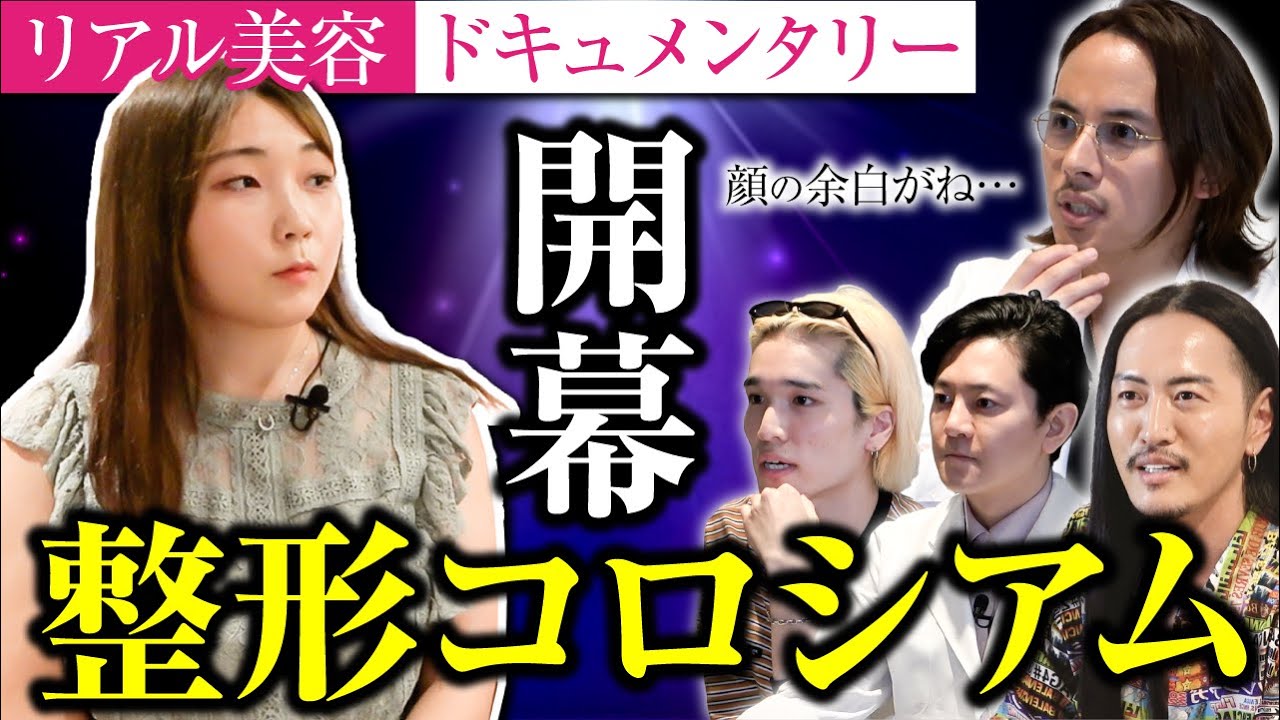 【新企画】人はどれだけ美しく変われるか?ついに美のスペシャリストとゲストが激突する!【整形コロシアム】