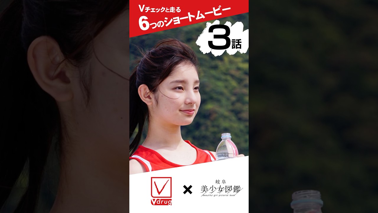 【V-check × 岐阜美少女図鑑】コラボCM第三話 #Vチェック＃Vドラッグ＃岐阜美少女図鑑＃岐阜図鑑＃ショートドラマ＃PB＃プライベートブランド