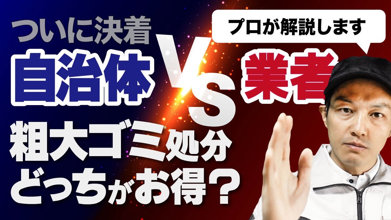 【知らないと損する】自治体vs不用品回収業者どっち？お得な処分方法をプロが紹介