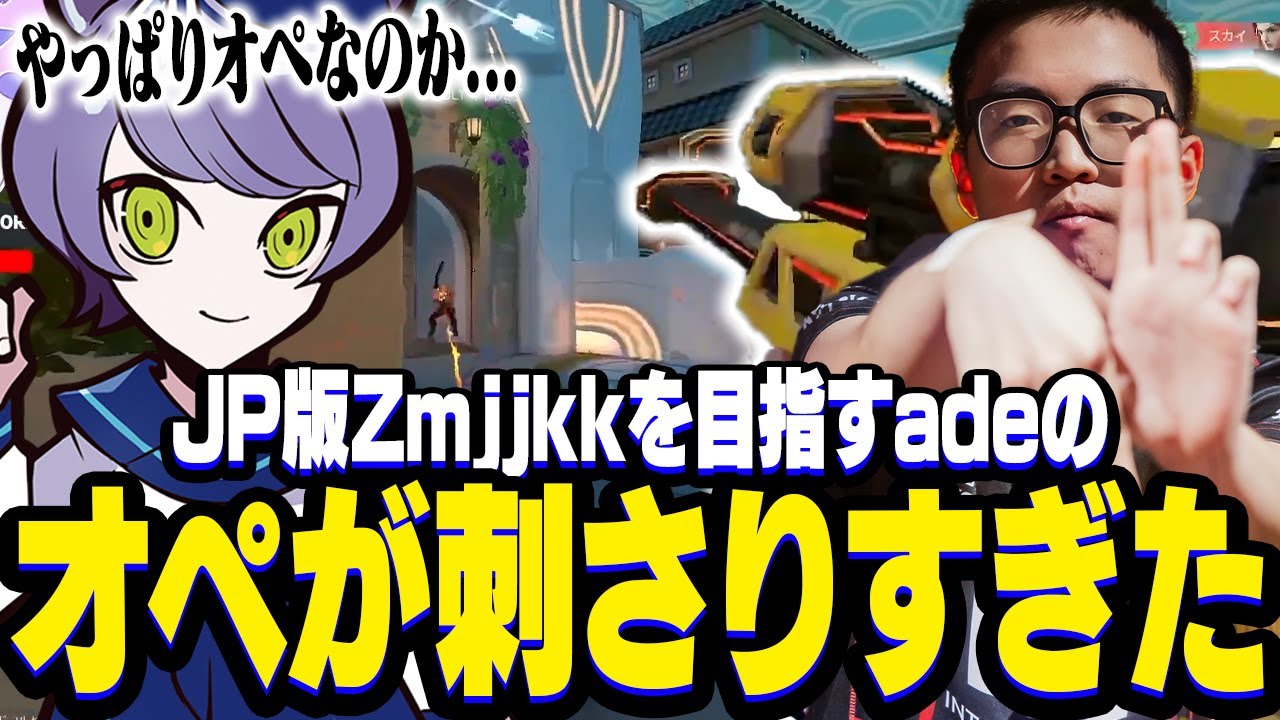 JP版ZmjjKKを目指すあででの攻めオペレーターがぶっ刺さる試合がこちら【VALORANT/ヴァロラント】