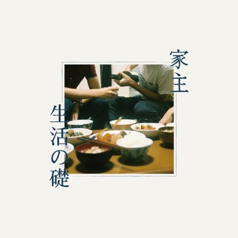 家主 – 生活の礎 | アンテナ