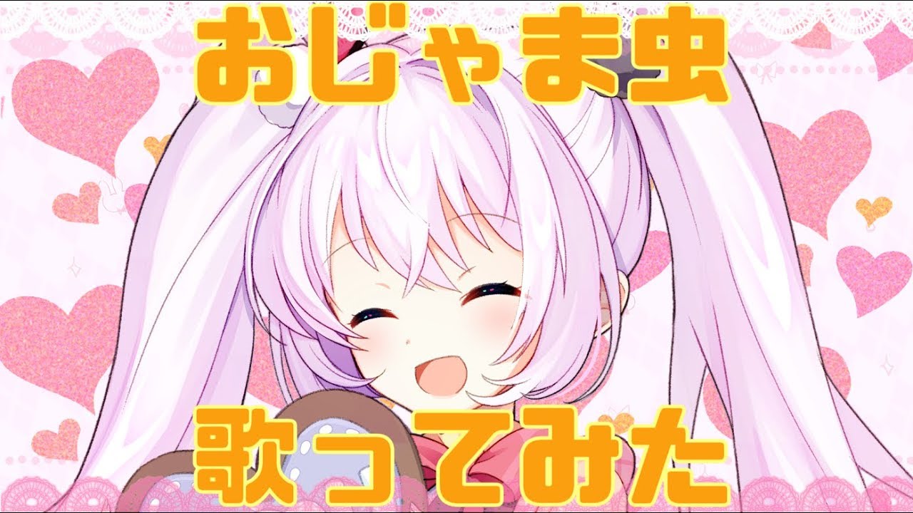 [商業/Vtuber]「おじゃま虫　歌ったよ♪」挿絵