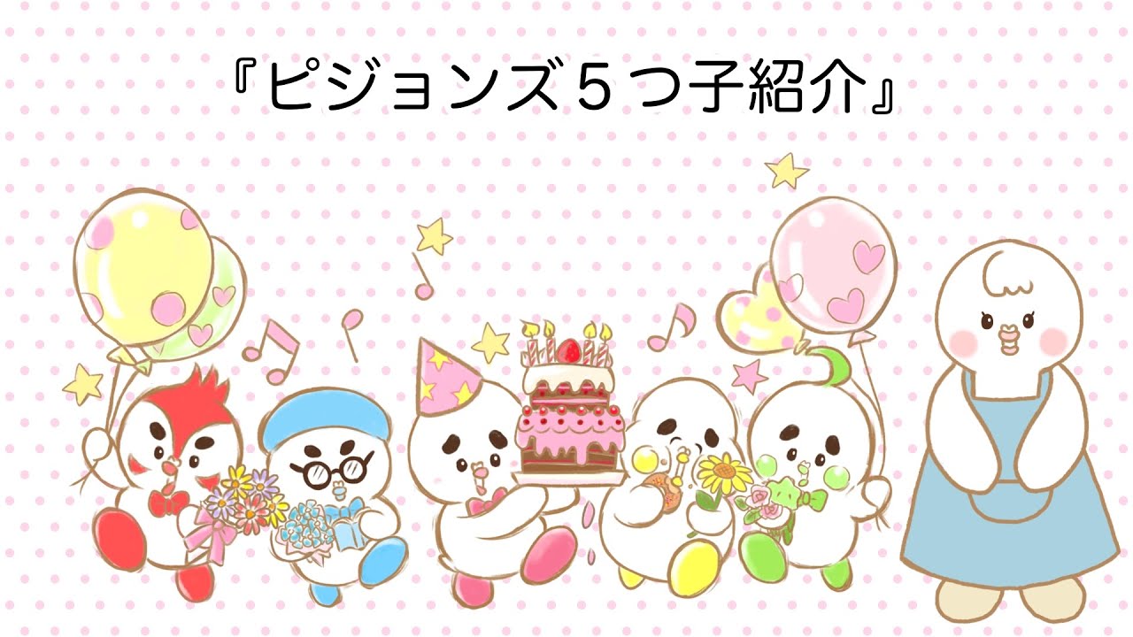 ピジョンズ５つ子紹介【絵本朗読】