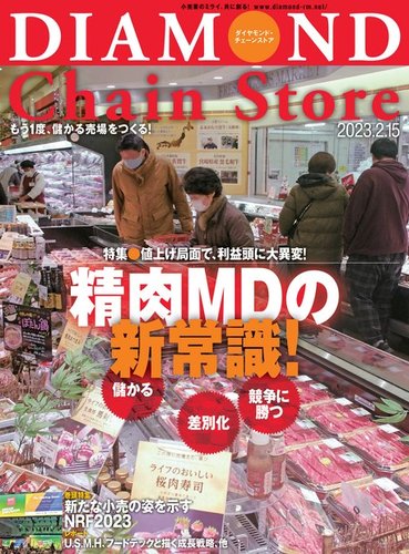 ダイヤモンド・チェーンストア  2023年2/15号 (発売日2023年02月15日)