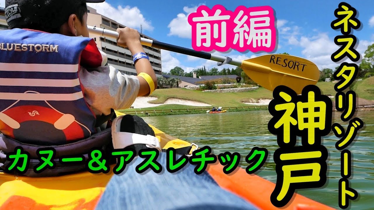 関西子供とお出掛け！！ネスタリゾート神戸でリゾート気分！前編！！カヌーとアスレチック！！