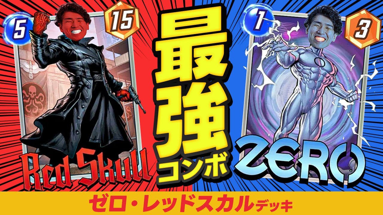 【マーベルスナップ】６コスでパワー18！「ゼロ・レッドスカル」デッキ【MARVEL SNAP】