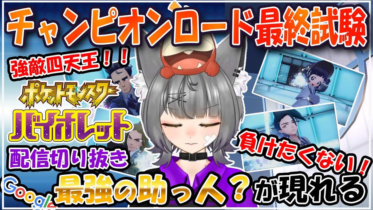 【切り抜き】ポケモンSV#5 Google先生様々【逢神紫雲/新人VTuber】