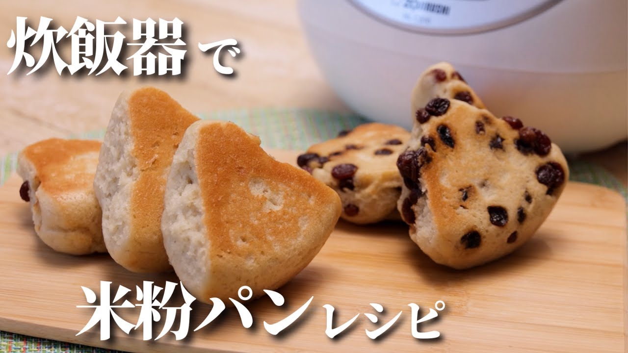 【米粉パン】炊飯器で作る！簡単、米粉を使った「ちぎりパン」
