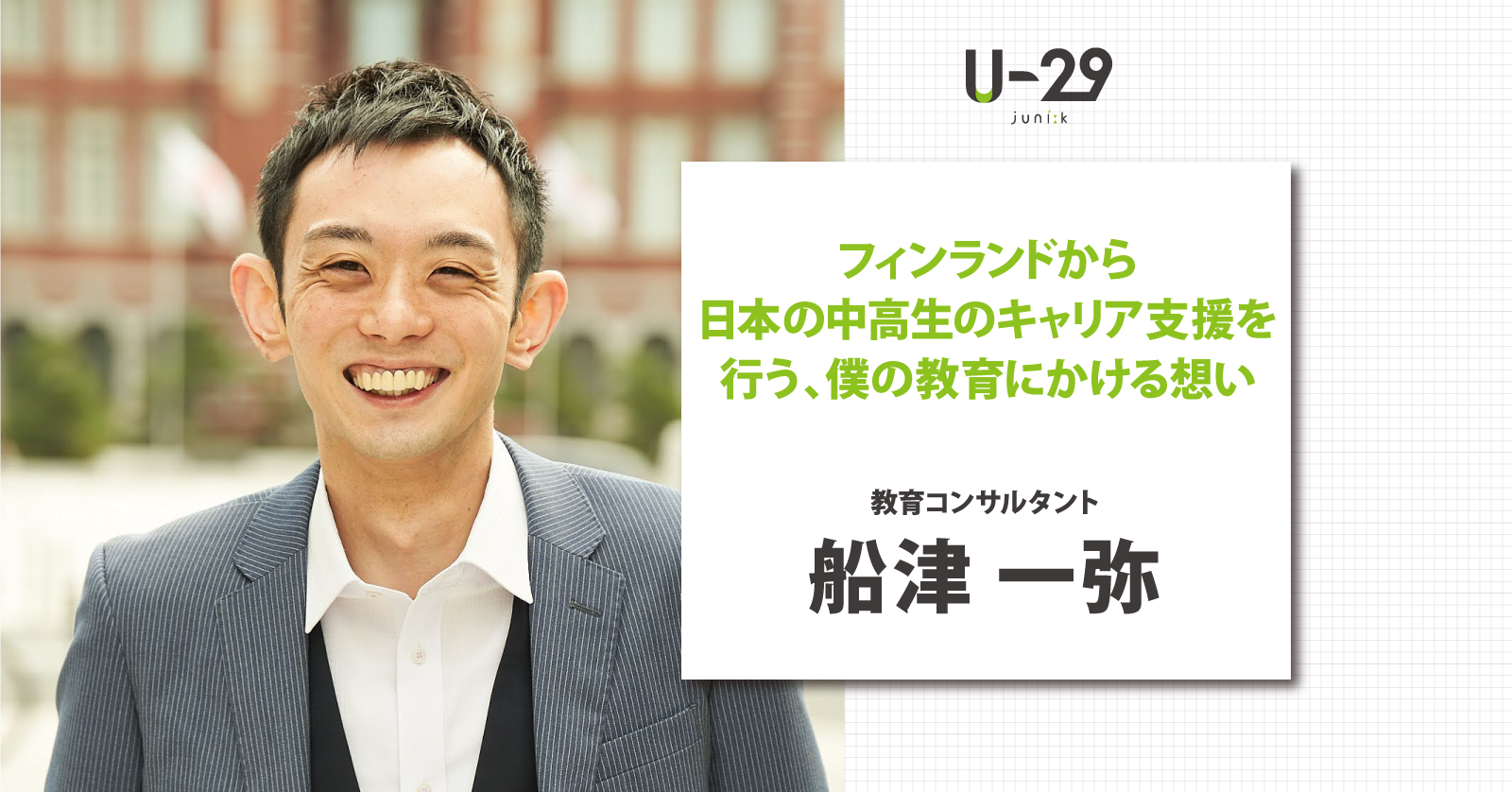 フィンランドから日本の中高生のキャリア支援を行う、船津一弥の教育にかける想い | U-29.com