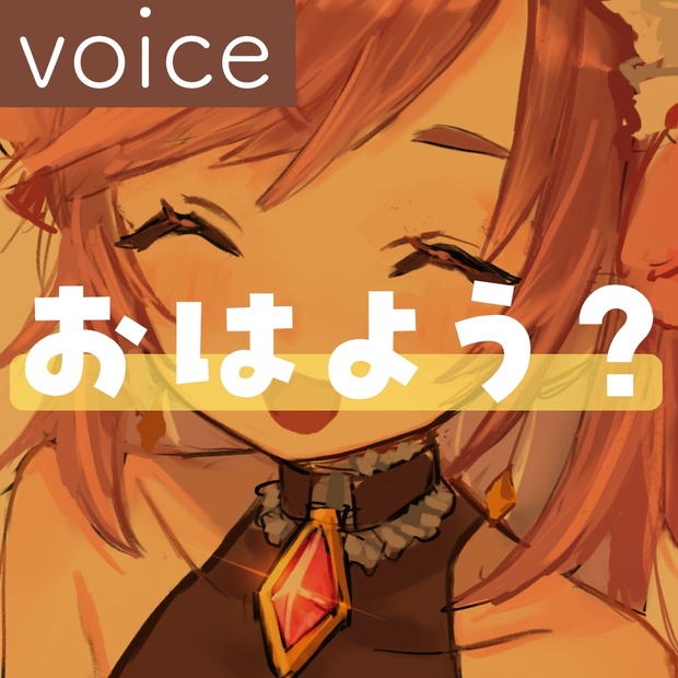 【バイノーラル収録】目覚まし？したりされたり質感ドラマ5分！はちゅんvoice - はちゅんの宝石箱 - BOOTH