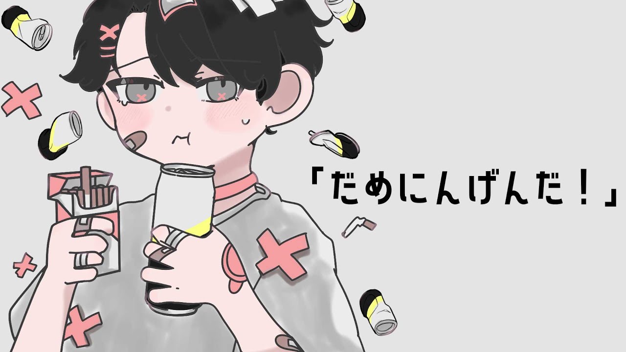 だめにんげんだ！#泥川。cover