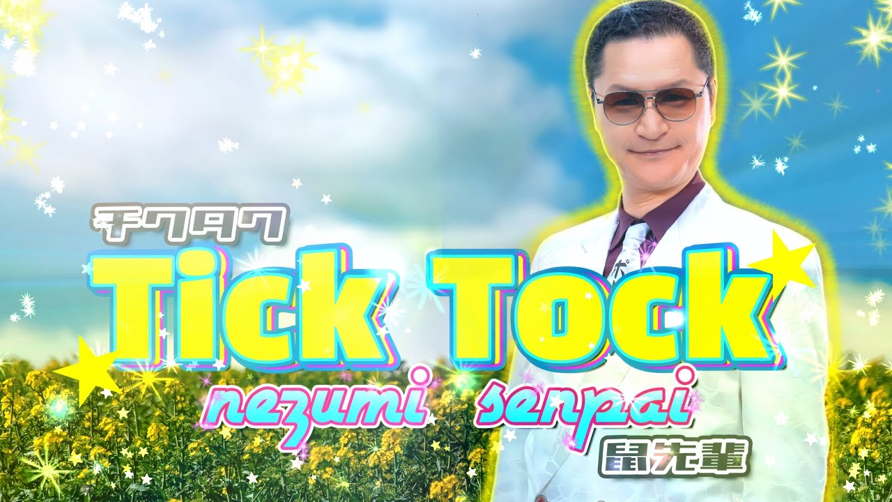 鼠先輩「Tick Tock（チクタク）」Music Video