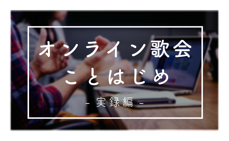 オンライン歌会ことはじめ / 実録編 | 蓼食う本の虫