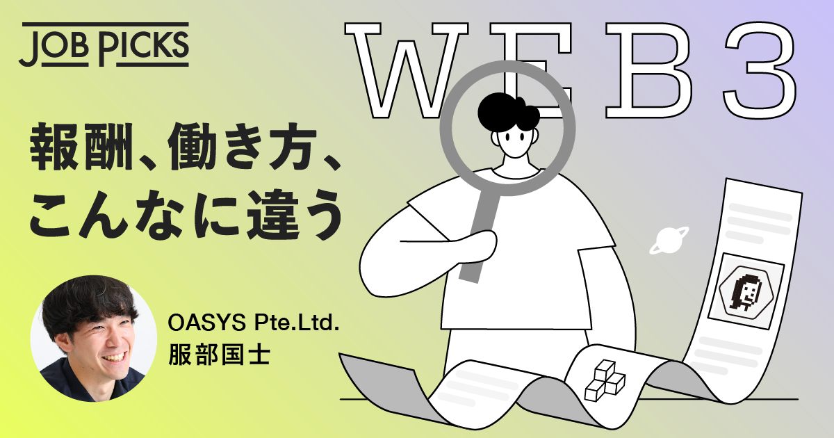 「Web3プロジェクト」動き方はどう違う？元リクのマーケターに聞く (JobPicks（ジョブピックス） | みんなでつくる仕事図鑑)