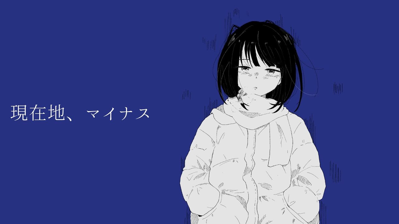 現在地、マイナス / せね&どんだけ feat.鏡音レン【オリジナル曲】