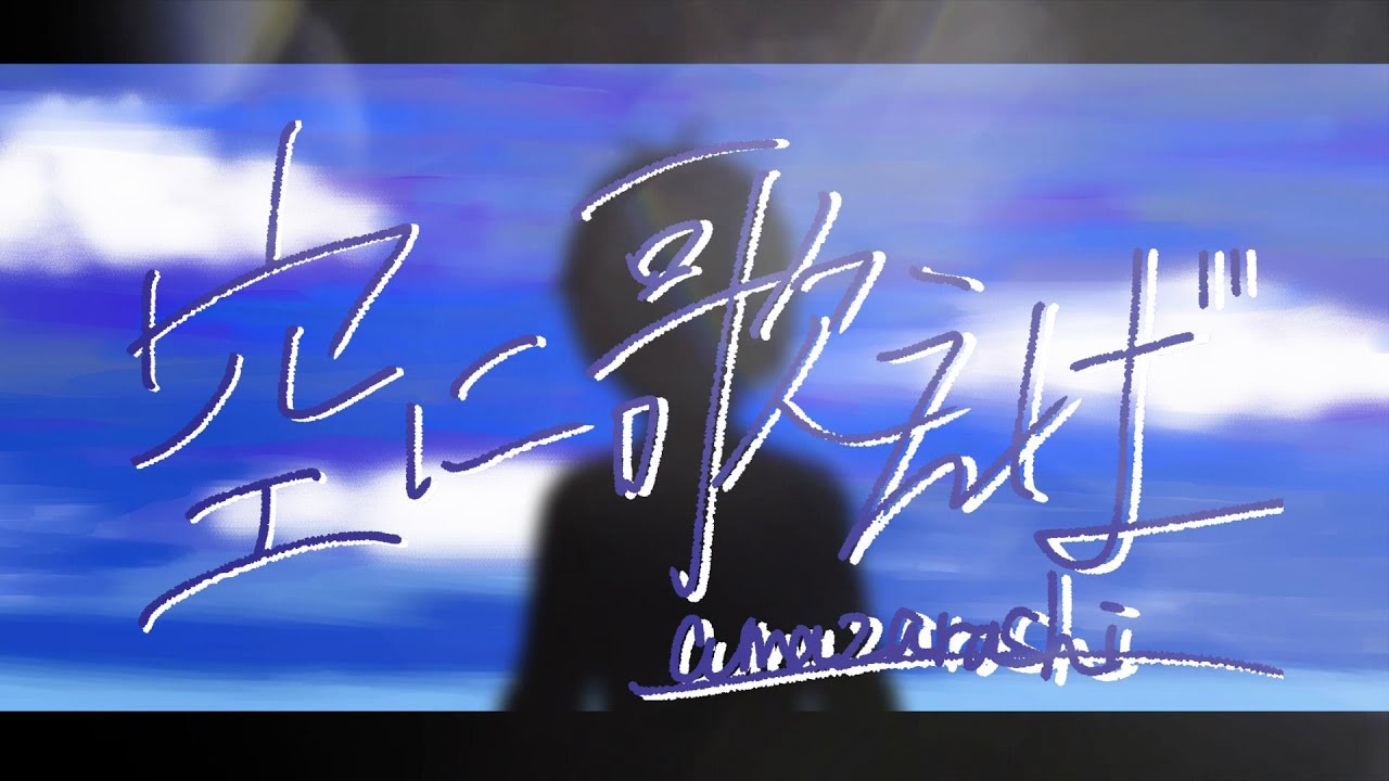 【 ロックに叫んで #歌ってみた 】空に歌えば はくゆCover.【 #V69 #ALLVERSE #オリジナルMV 】