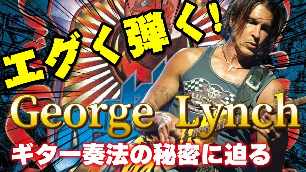Dokken「Kiss of Death」のギタープレイを徹底解説してみた。