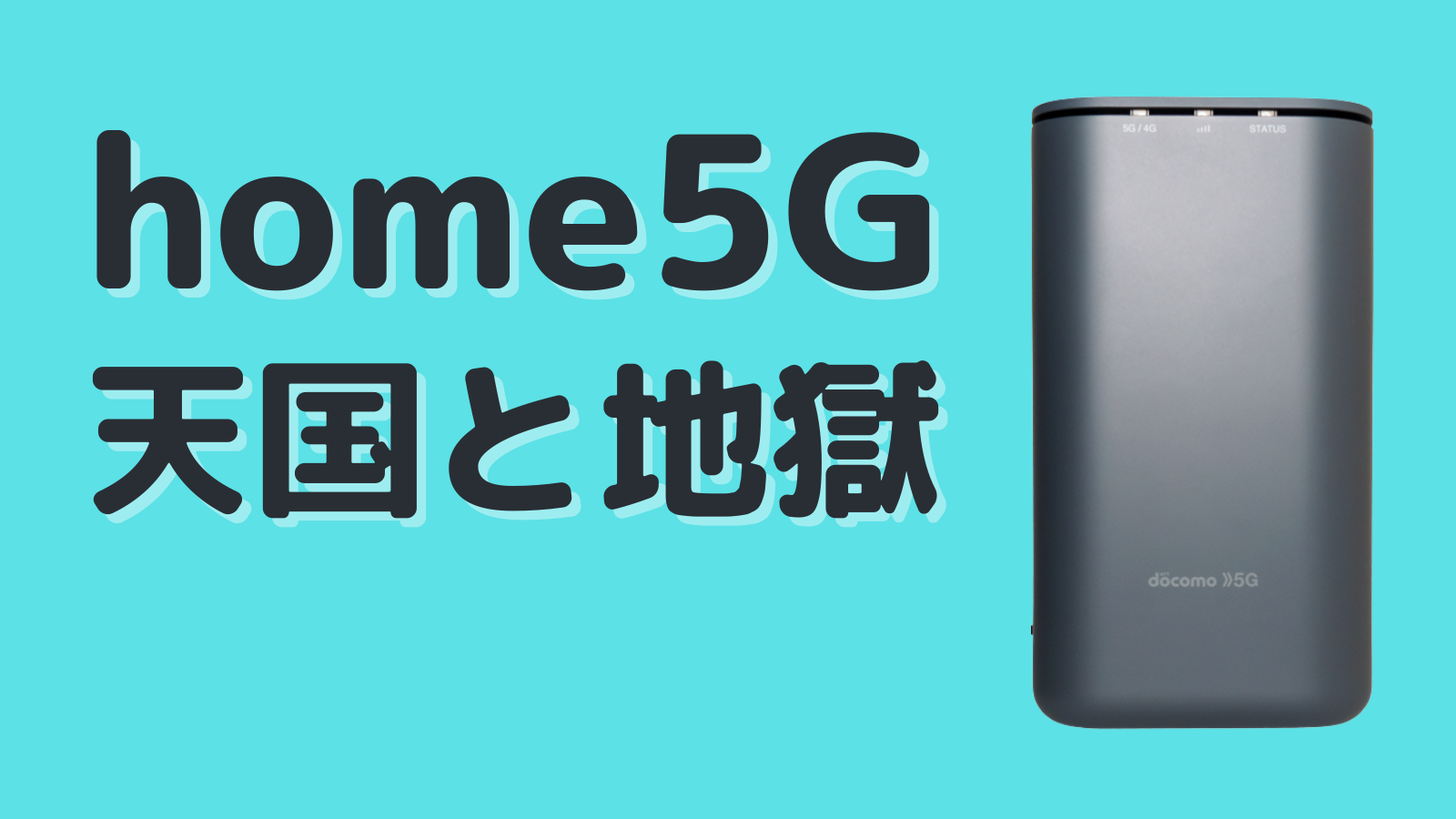 5Gホームルーター「home 5G HR01」調査