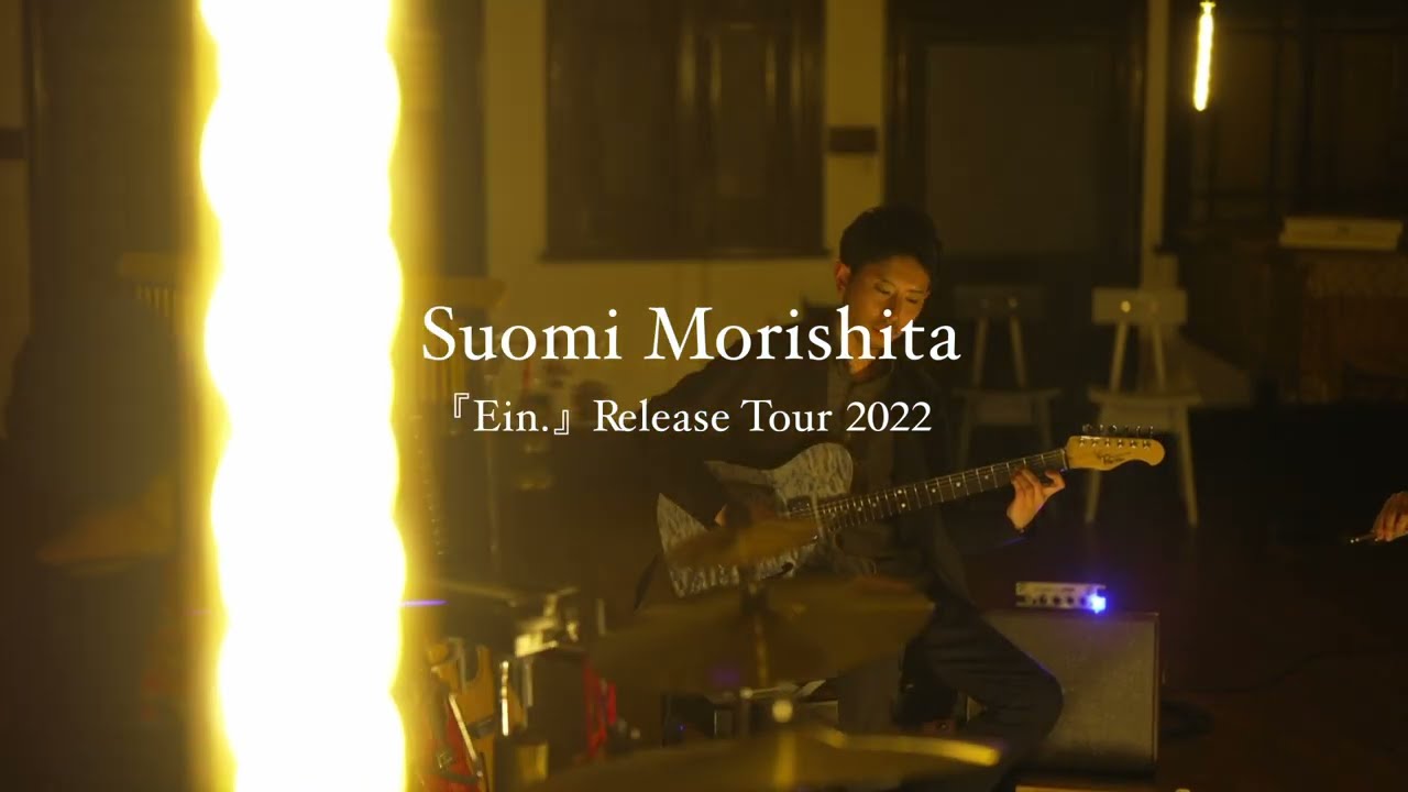 森下周央彌 Suomi Morishita |『Ein.』Release Tour 2022
