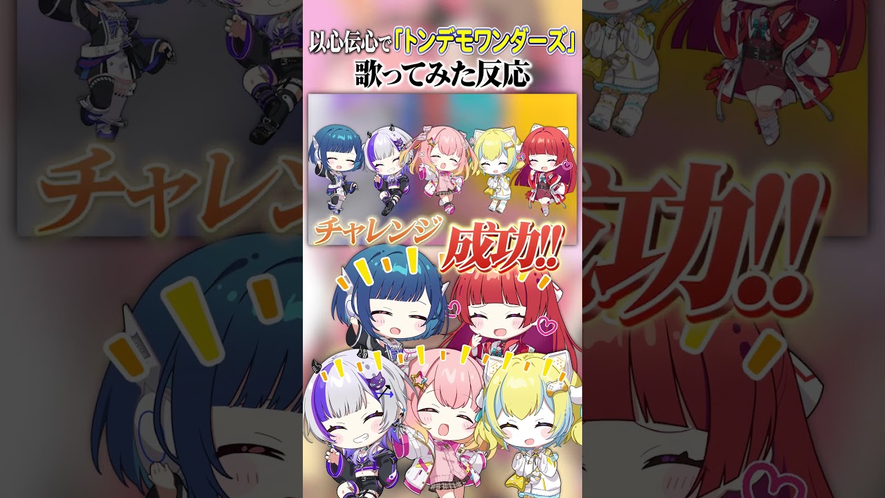 七色スペクトル様┊︎【以心伝心】トンデモワンダーズ