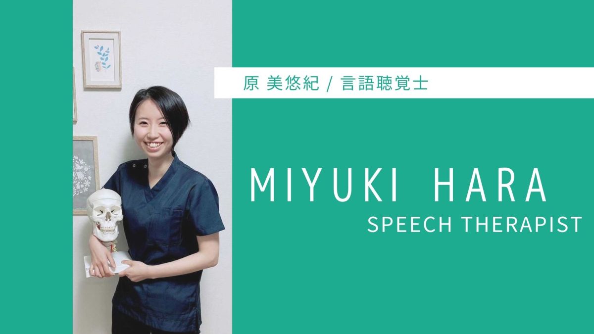 笑顔になるリハビリを提供したい。原美悠紀さん【言語聴覚士】