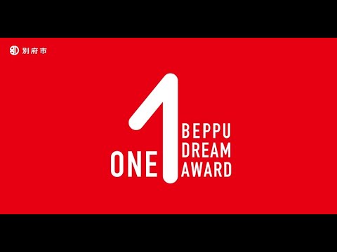 ONE BEPPU DREAM AWARD 2021 ダイジェスト動画