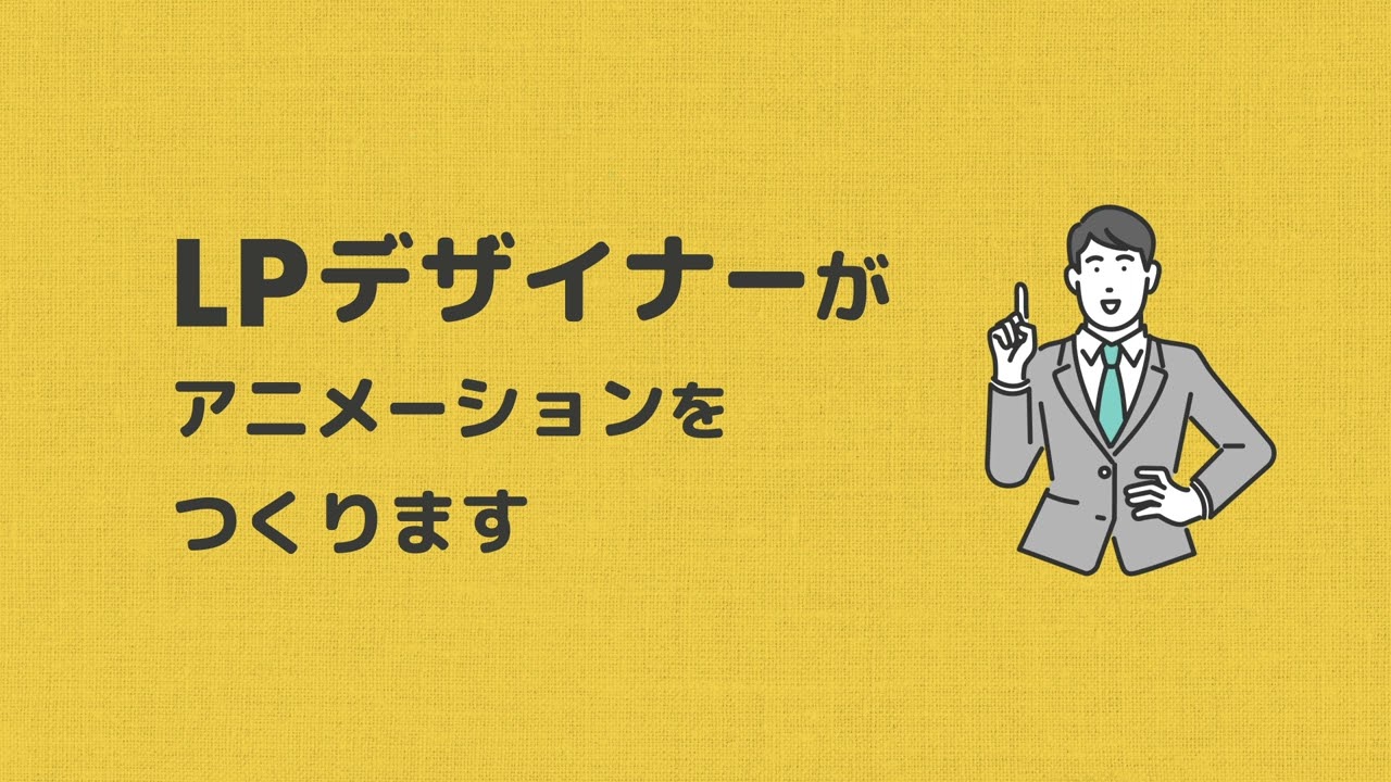 LPを作ったのに、商品が売れない理由とは？　― ビジネスアニメーションで解決する方法 ―